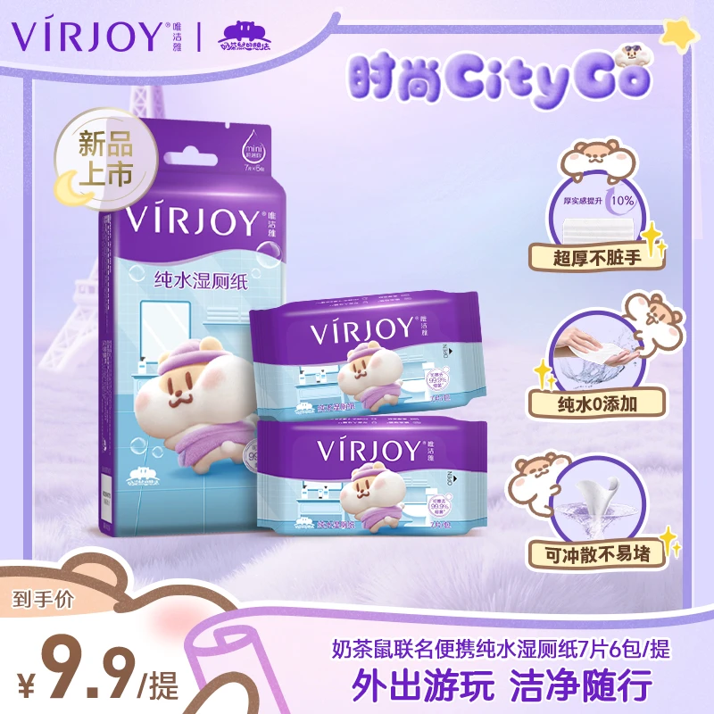 【出门必备】唯洁雅奶茶鼠联名湿厕纸便携小包迷你专用湿巾7片6包
