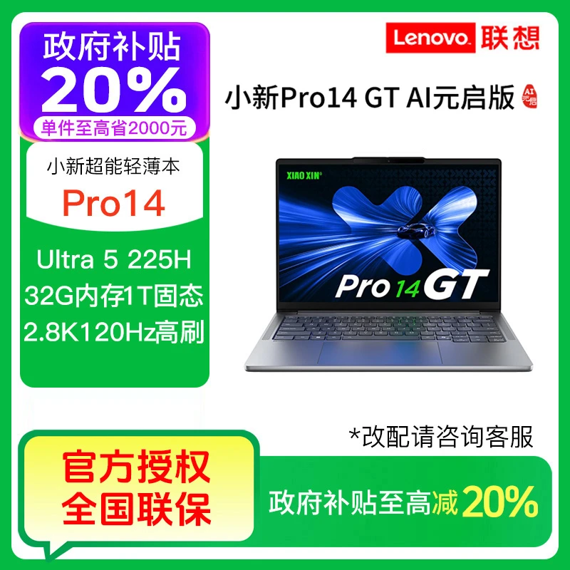 【政府补贴】联想小新Pro14 GT AI元启 Ultra 5 225H轻薄笔记本电脑