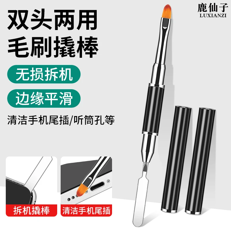 鹿仙子拆机撬棒手机笔记本电脑液晶屏拆卸撬棍听筒清洁除尘刷子