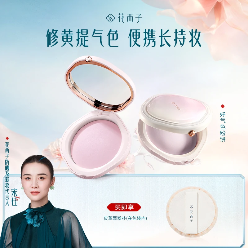 【达人专享】花西子 好气色粉饼定妆补妆防水防汗提亮不脱妆