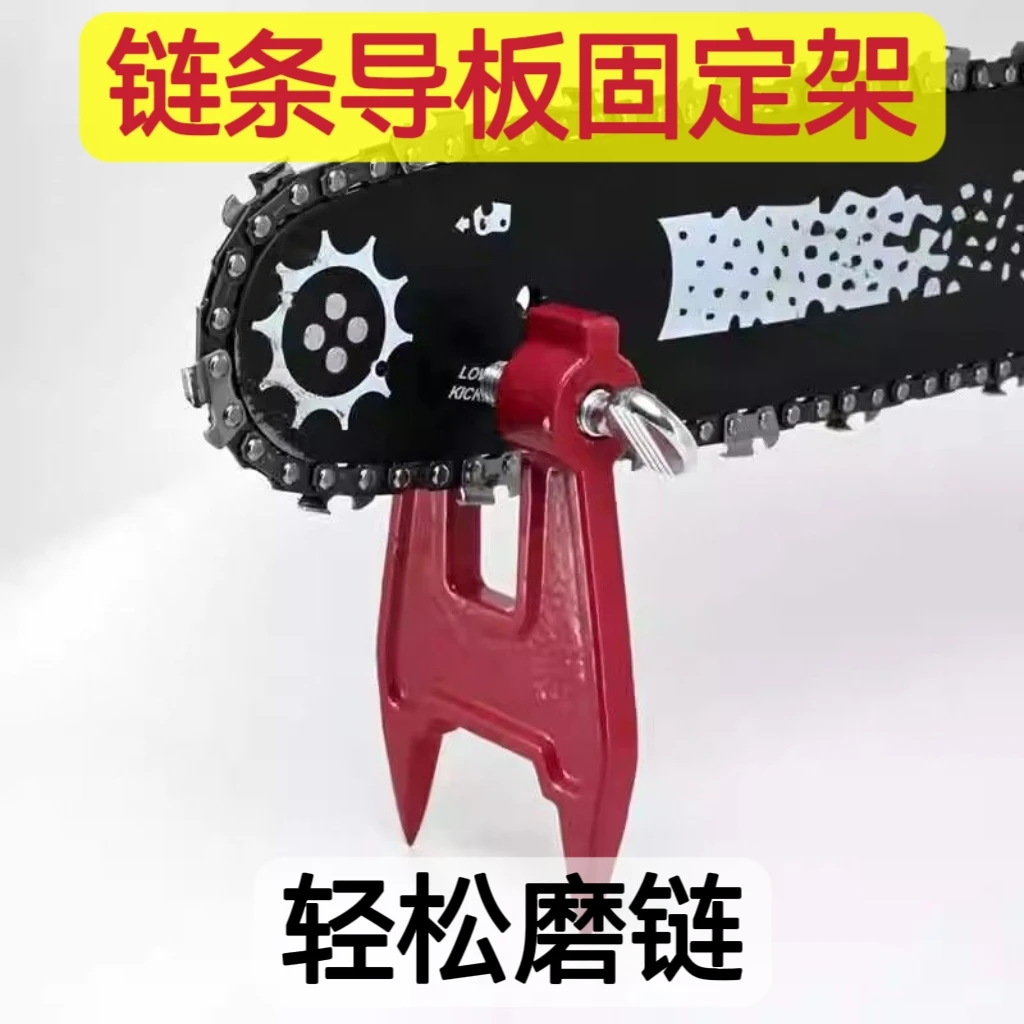 油锯导板固定支架油锯链条打磨工具链条固定支撑架电锯导板固定架