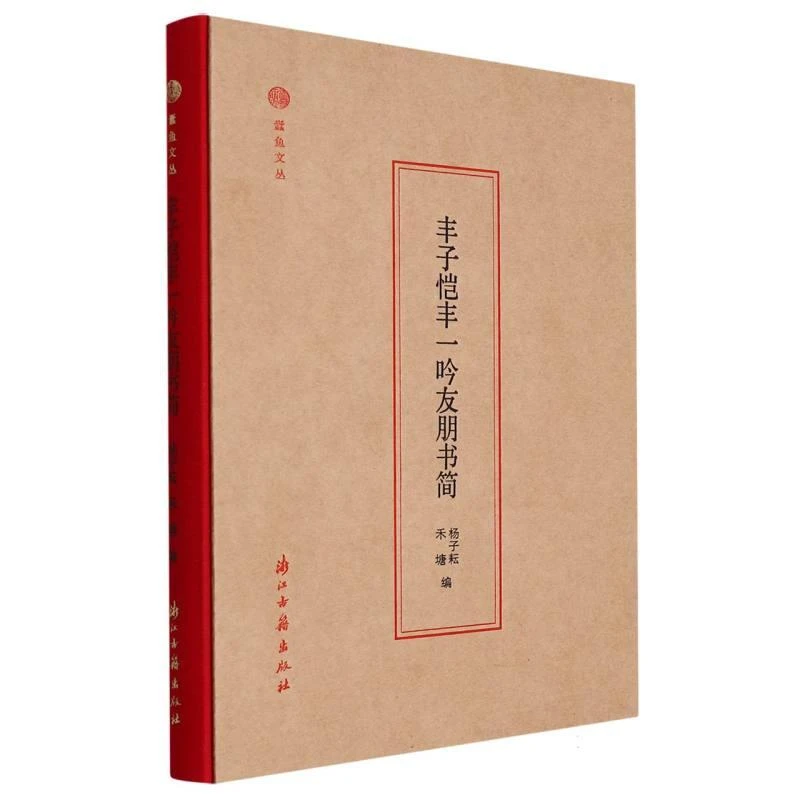 丰子恺丰一吟友朋书简_浙江古籍出版社,正版现货【微瑕】