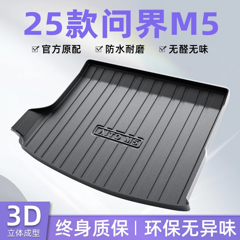 2025款问界新M5Ultra专用TPE后备箱垫尾箱垫子车内装饰配件用品25