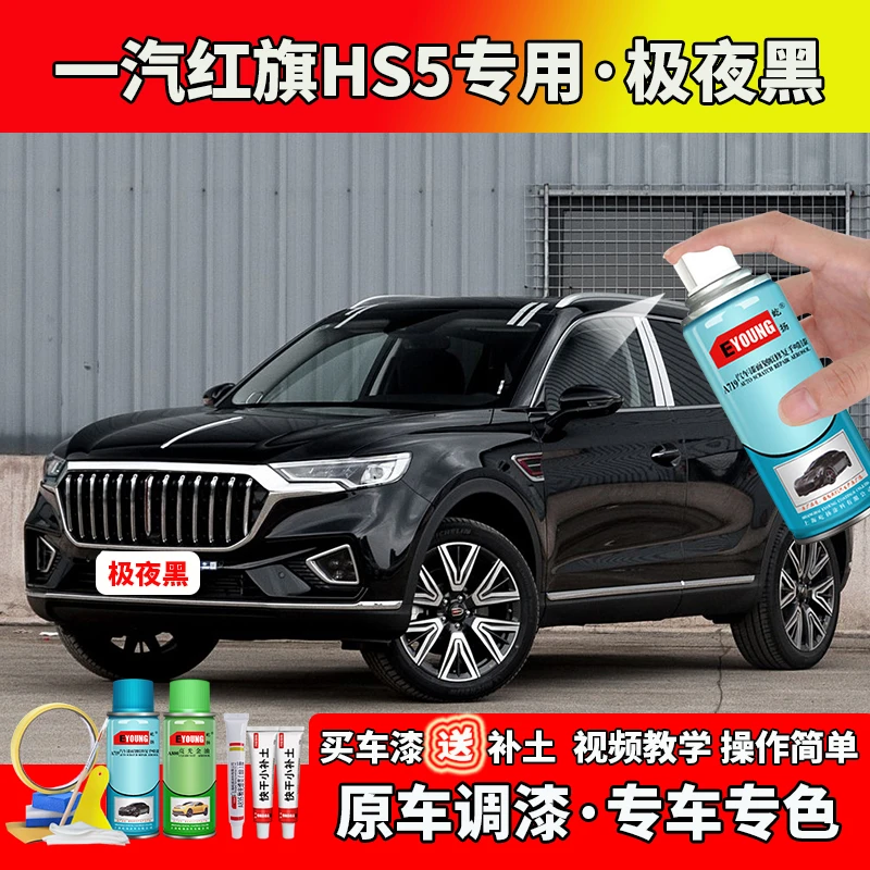 19-22款红旗HS5补漆极夜黑色自喷漆笔汽车划痕修复修补专用汽车漆
