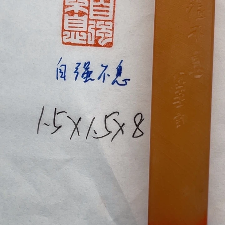 青田石印石自强不息