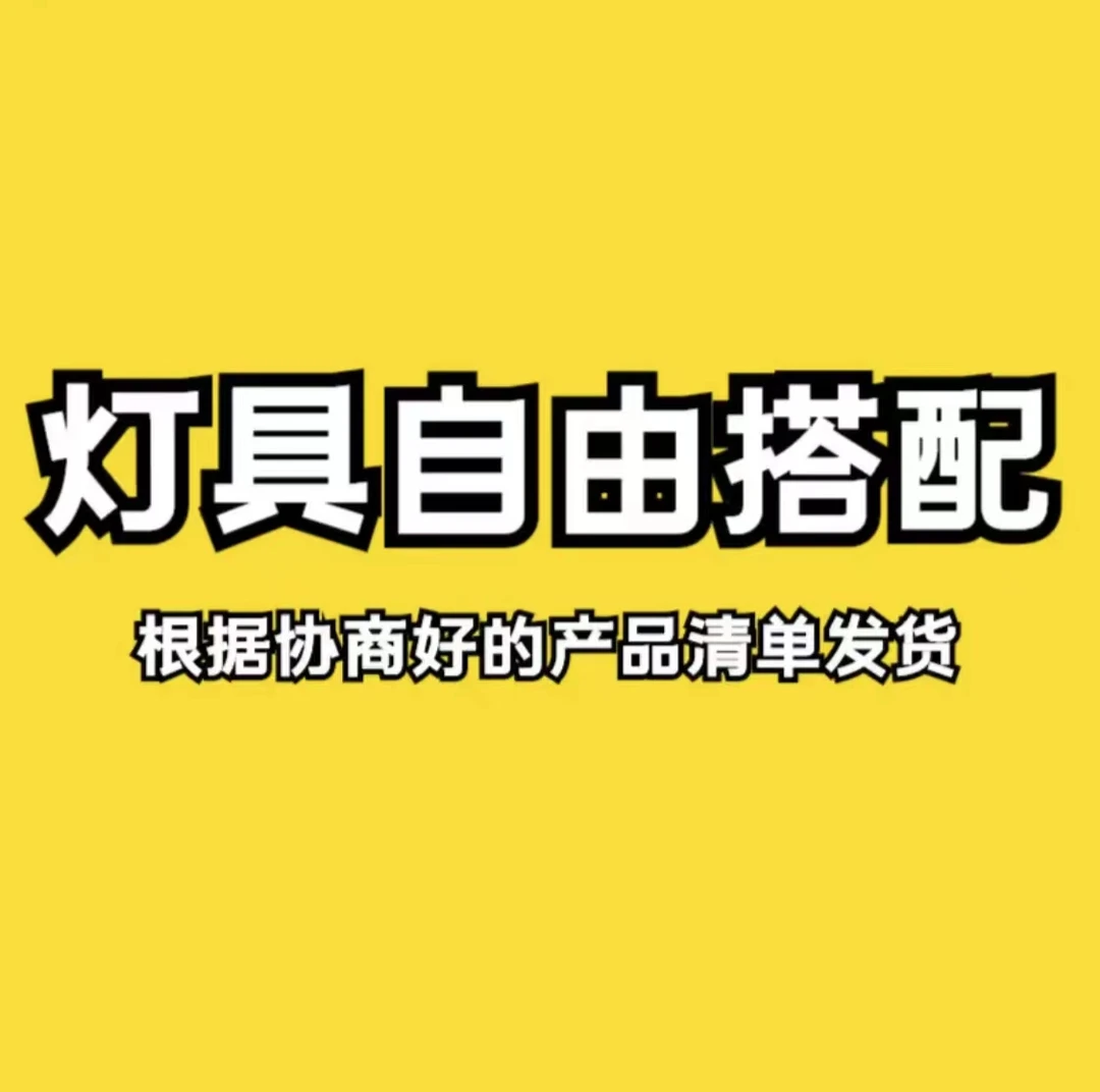 幸福灯咚咚VIP大客户☆按照主播/客服/设计师灯具搭配全屋方案发货