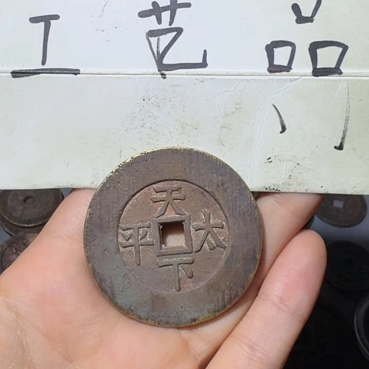 饭***团工艺品，天下太平钱