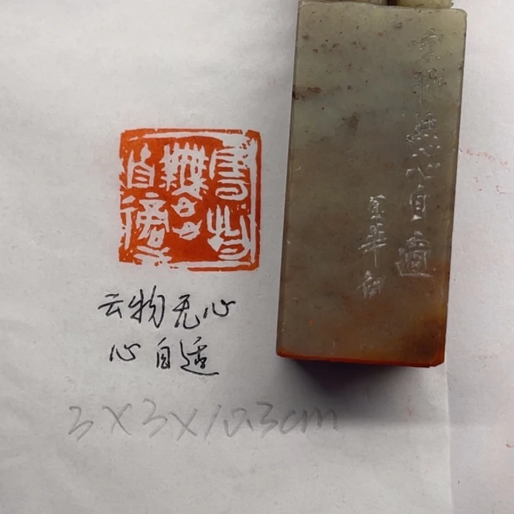 青田石印石云物无心