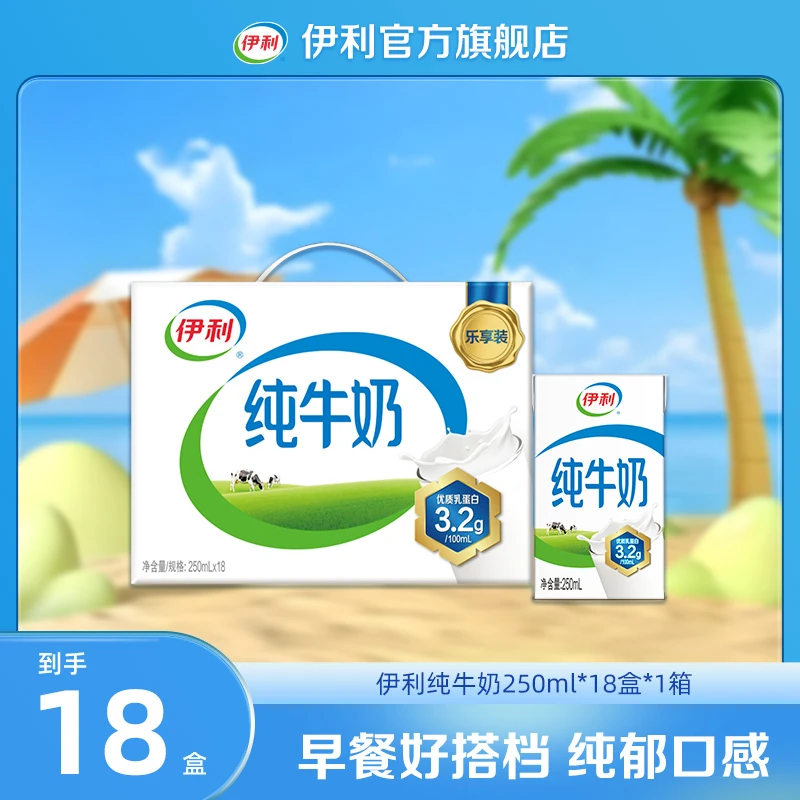 （5月）伊利 1箱纯牛奶250ml*18盒 营养早餐奶DR