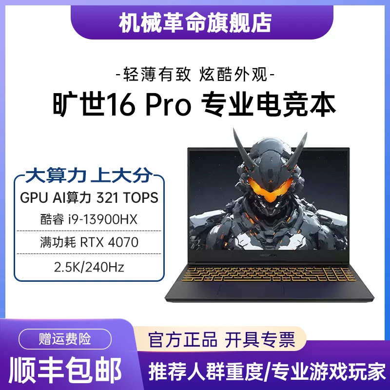 机械革命 旷世16Pro i9 13代16英寸4070笔记本电脑