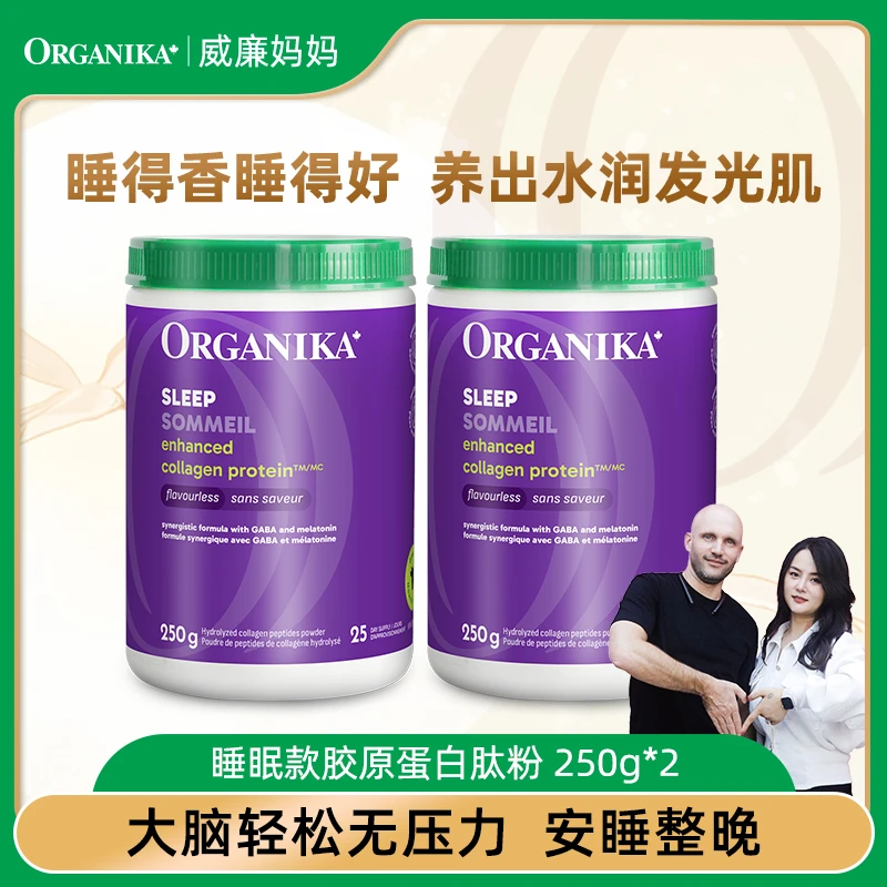 Organika/奥加尼卡睡眠款胶原蛋白肽粉250g/罐*2 安睡款 官方正品