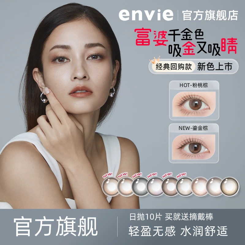 envie美瞳日抛10片装自然水润素颜美瞳粉中小直径隐形眼镜推荐