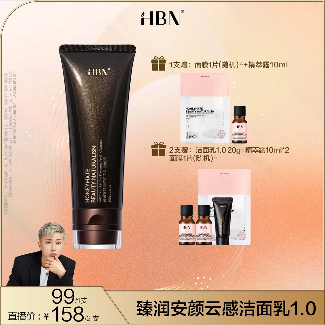 【皓轩专享】HBN臻润安颜云感洗面奶清洁保湿温和洁面乳