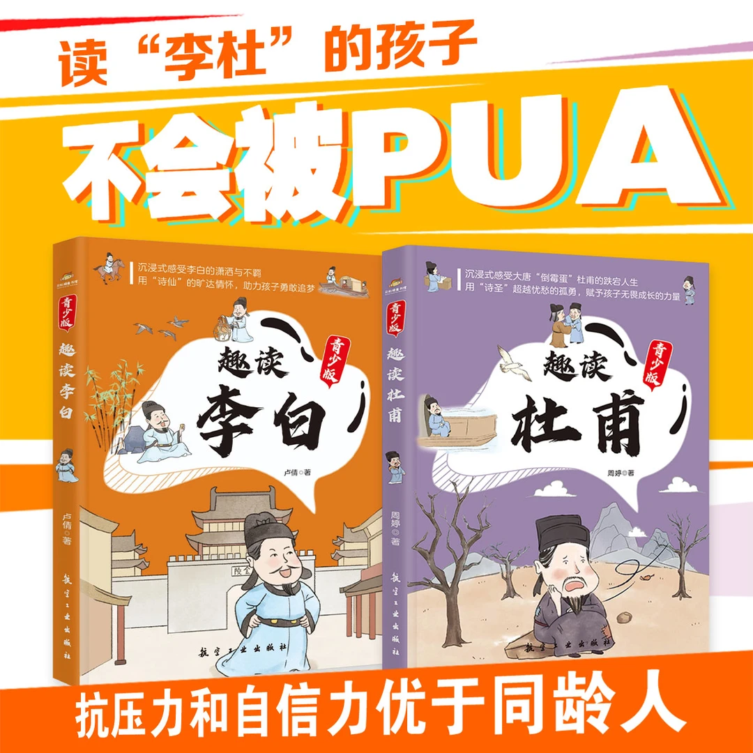 趣读李白+趣读杜甫