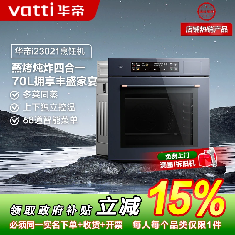 Vatti/华帝i23021蒸烤一体机多功能70L大容量烤箱彩屏触控镶嵌式