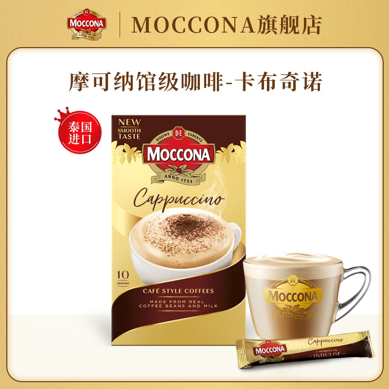 Moccona摩可纳咖啡三合一速溶咖啡卡布奇诺风味10条*16g盒装
