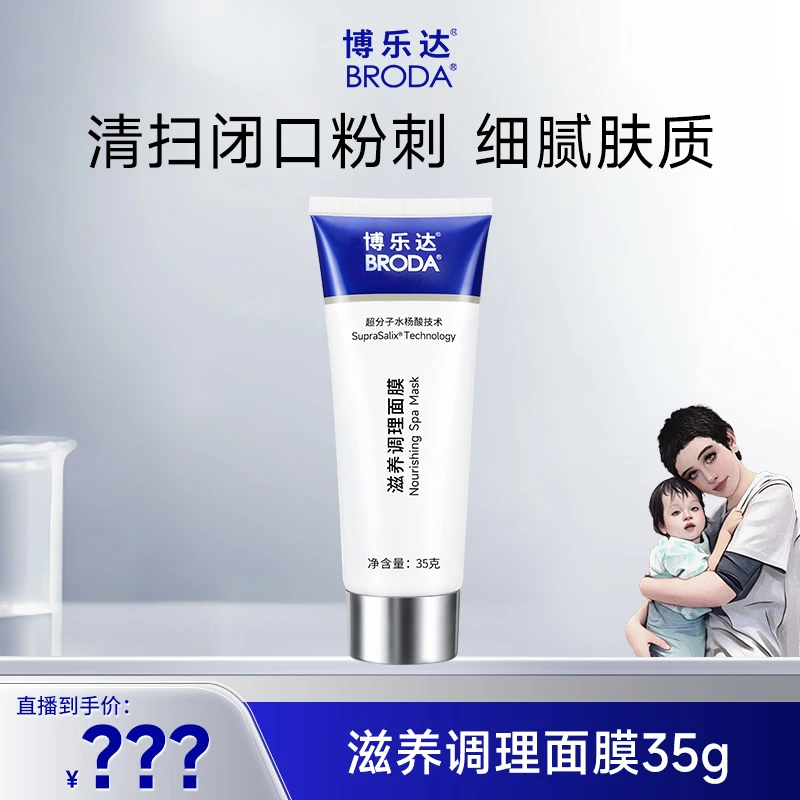 【海哥专属】博乐达水杨酸面膜35g祛痘控油去黑头闭口粉刺滋养控油