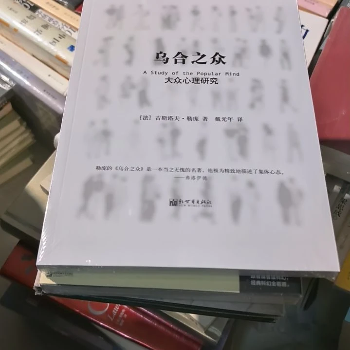 乌合之众平装库存书全新