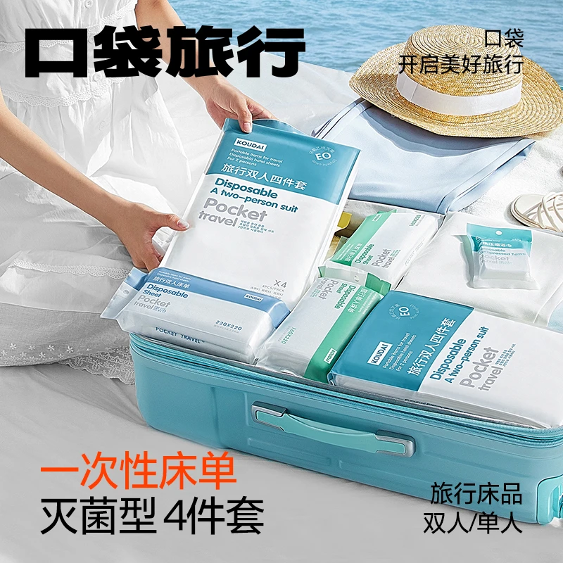 口袋旅行一次性床单四件套加大厚款双人旅游酒店民宿卫生隔脏便携