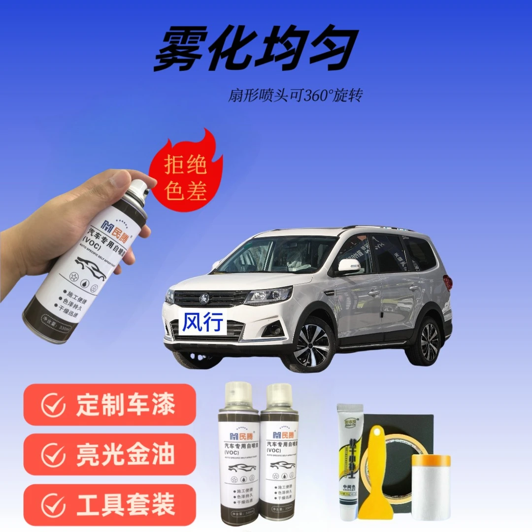 40.东风风神风光【全系】风神专用划痕修复磕碰补漆神器颜色自喷漆