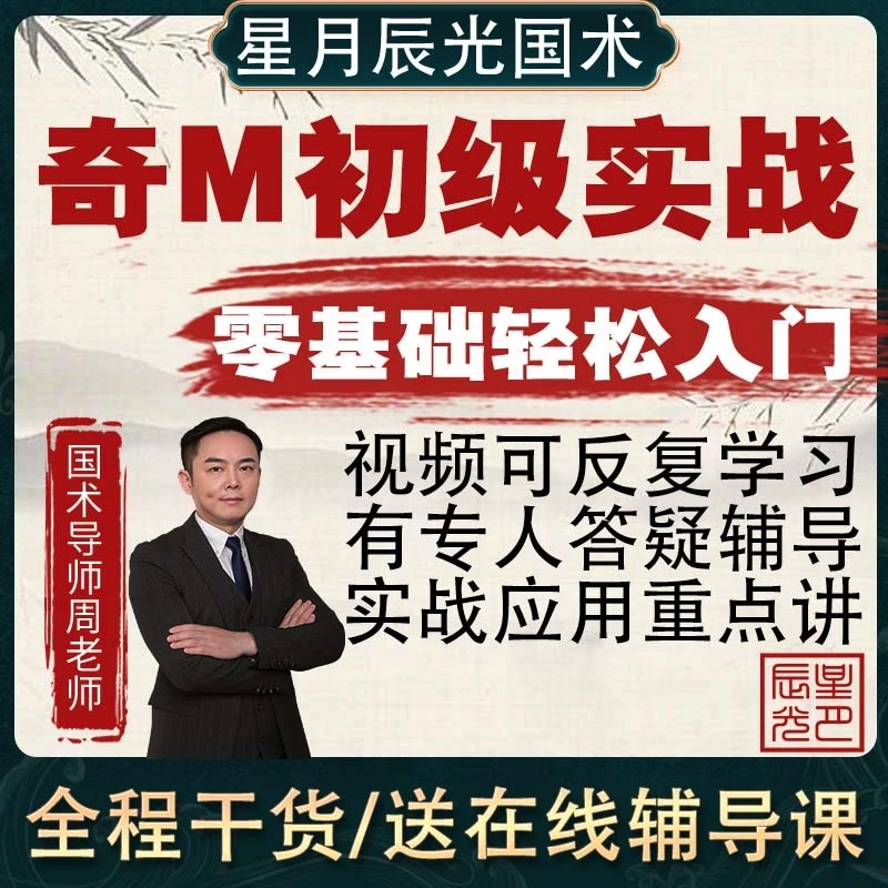 星月辰光奇门国学初级入门手把手教小白可学基础结合实战视频课程