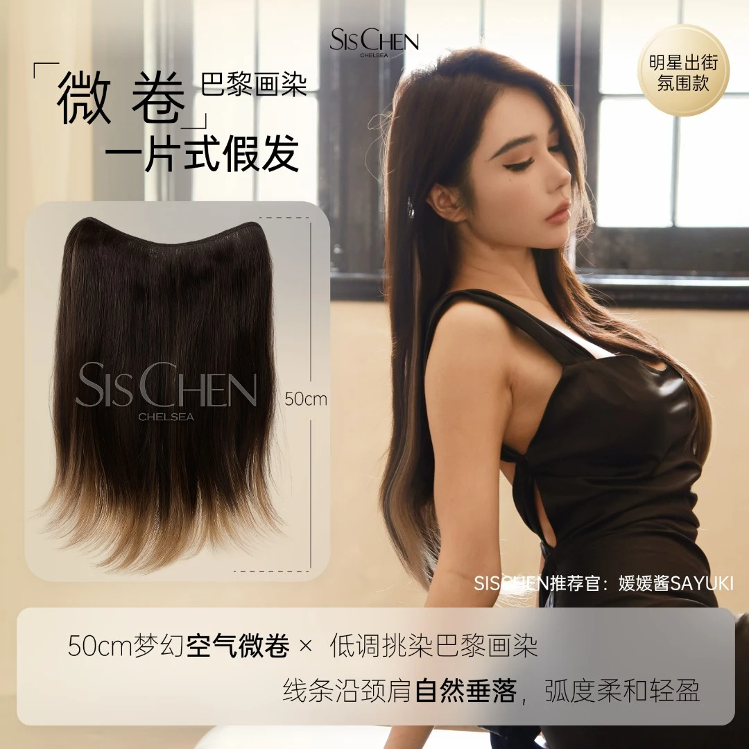 SIS CHEN巴黎画染微卷一片式假发两色可选甜辣酷飒