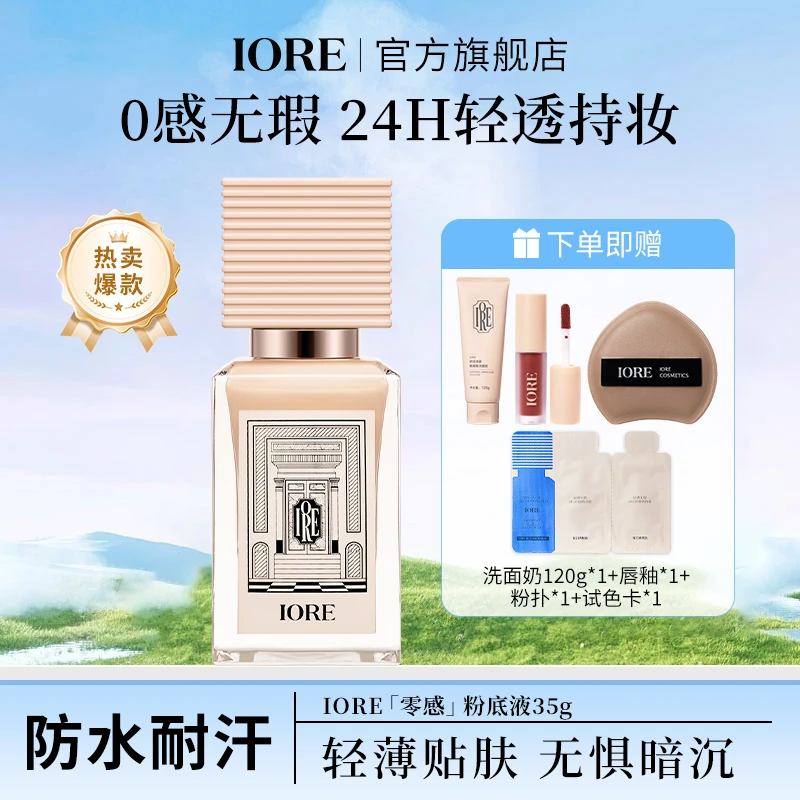 IORE柔光粉底液细腻自然裸妆感保湿持久不易脱妆无瑕轻透