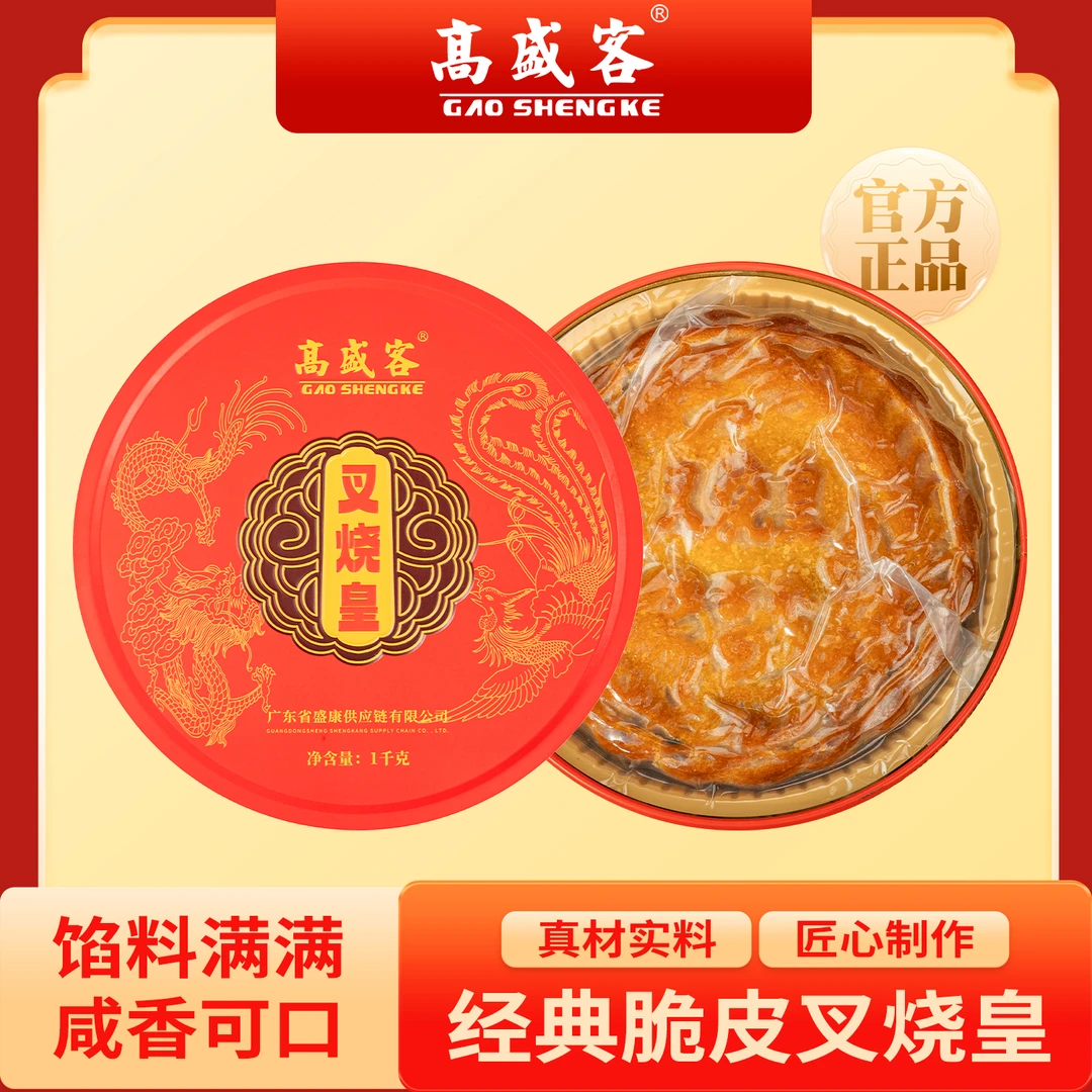 高盛客经典脆皮叉烧皇月饼广式糕点零食中秋礼盒装1000g叉烧皇