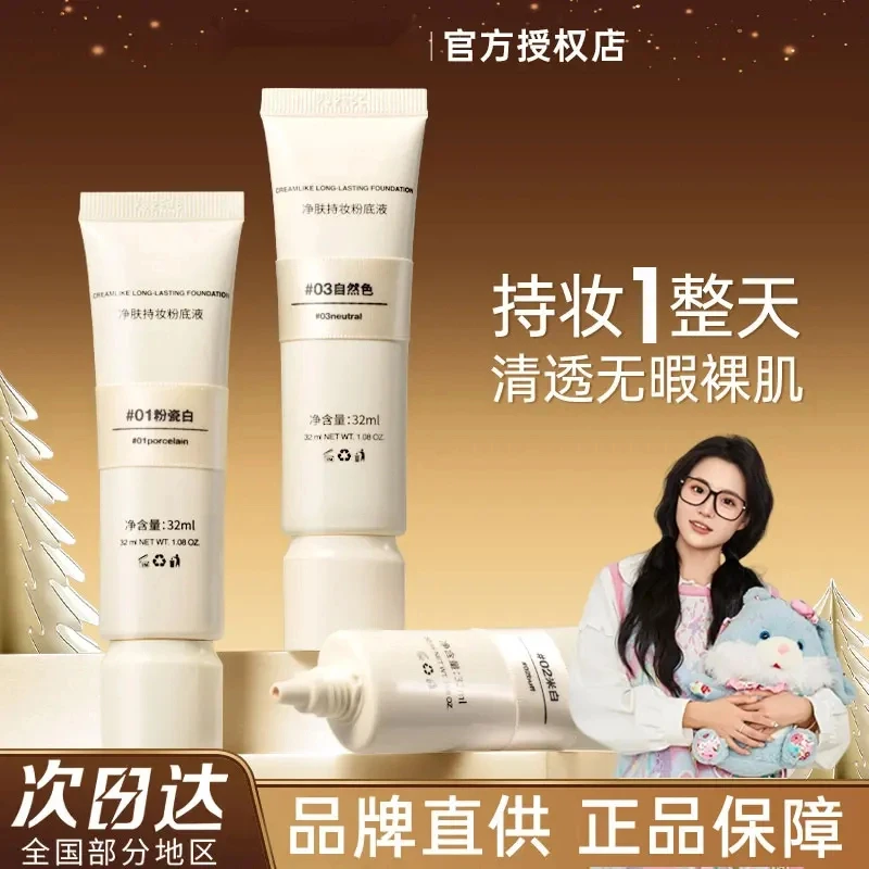 【小鱼海棠专属】魔卡如茵净肤持妆粉底液学生平价防水防汗不暗沉