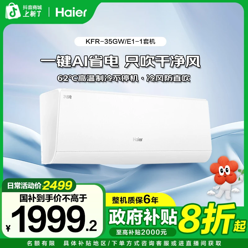 海尔小红花净省电真香版1.5匹挂机,AI节能科技越用越省电,35e1-1