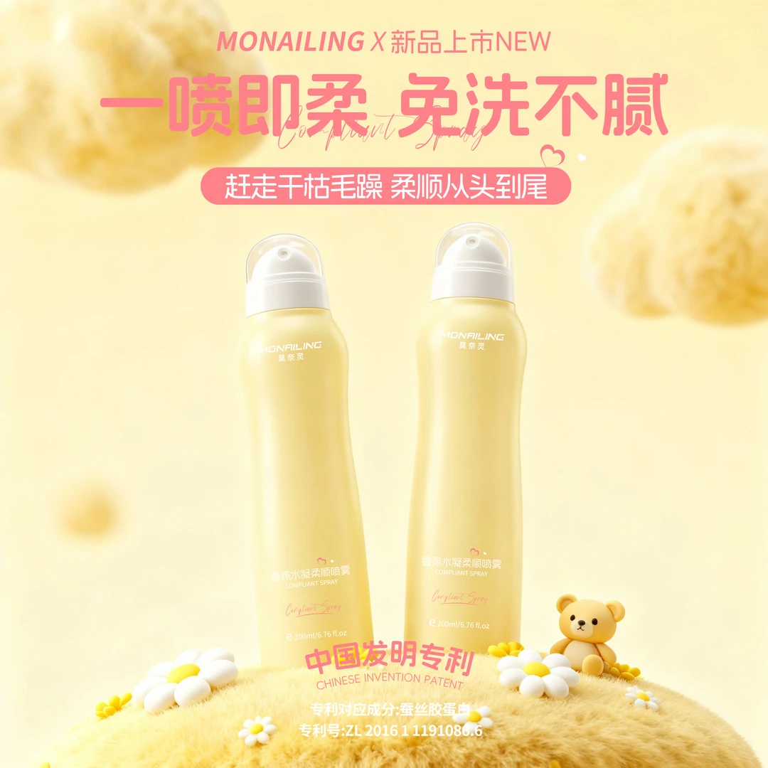 莫奈灵·香氛水凝柔顺喷雾