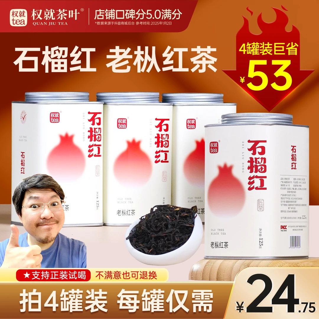 权就茶叶 石榴红·老枞红茶 高山甄选嫩芽醇甜润滑 品质散茶罐装