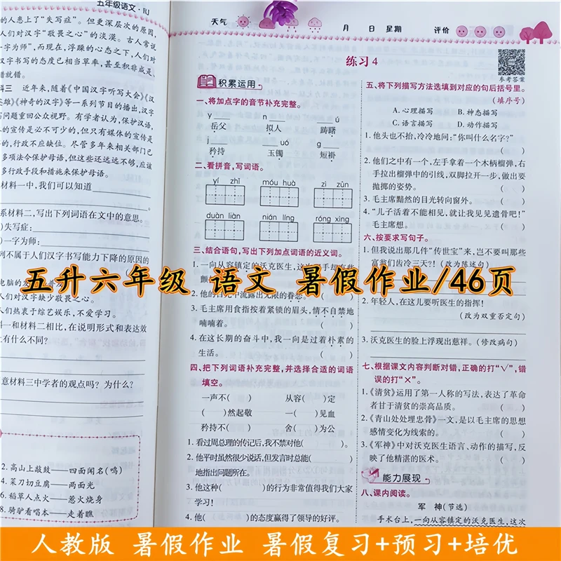 五年级暑假作业语文和数学暑假复习资料人教版五升六暑假衔接教材