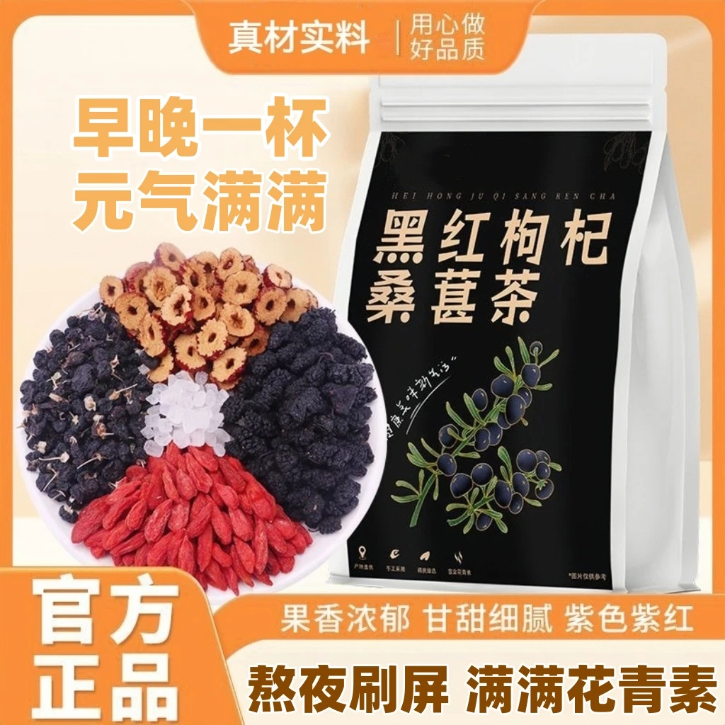 桑葚黑枸杞红枣茶独立包装熬夜组合花茶包真材实料红枣枸杞桑葚茶