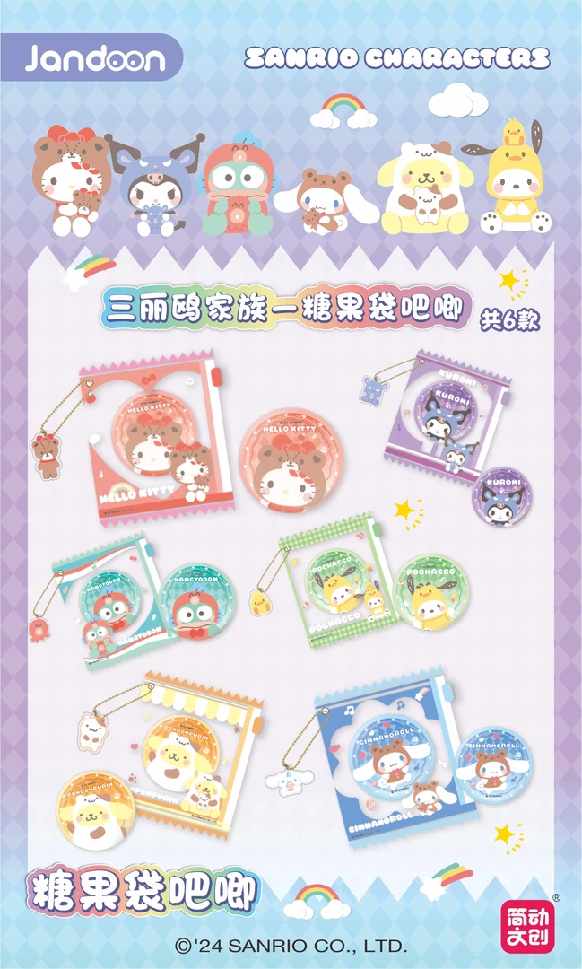 【简动三丽鸥糖果袋吧唧】《三丽鸥糖果袋吧唧》 徽章盲盒默认代拆