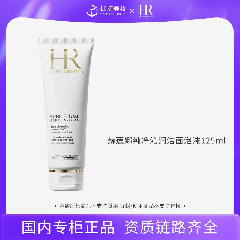 【商城精选】赫莲娜纯净沁润洁面泡沫125ml*1 HR赫莲娜洁面