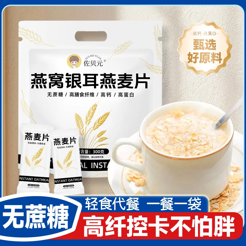 【佐贝元】燕窝银耳燕麦片无蔗糖澳洲高钙早餐冲饮轻即食代餐营养