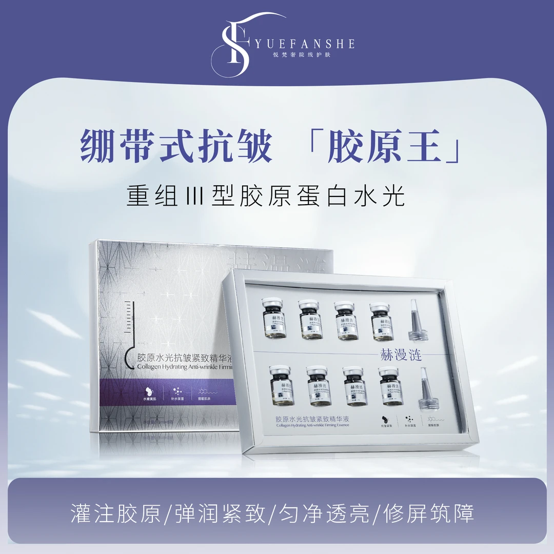 【双十一钜惠】胶原蛋白水光III型精华液紧致淡纹抗皱亮肤收缩毛孔