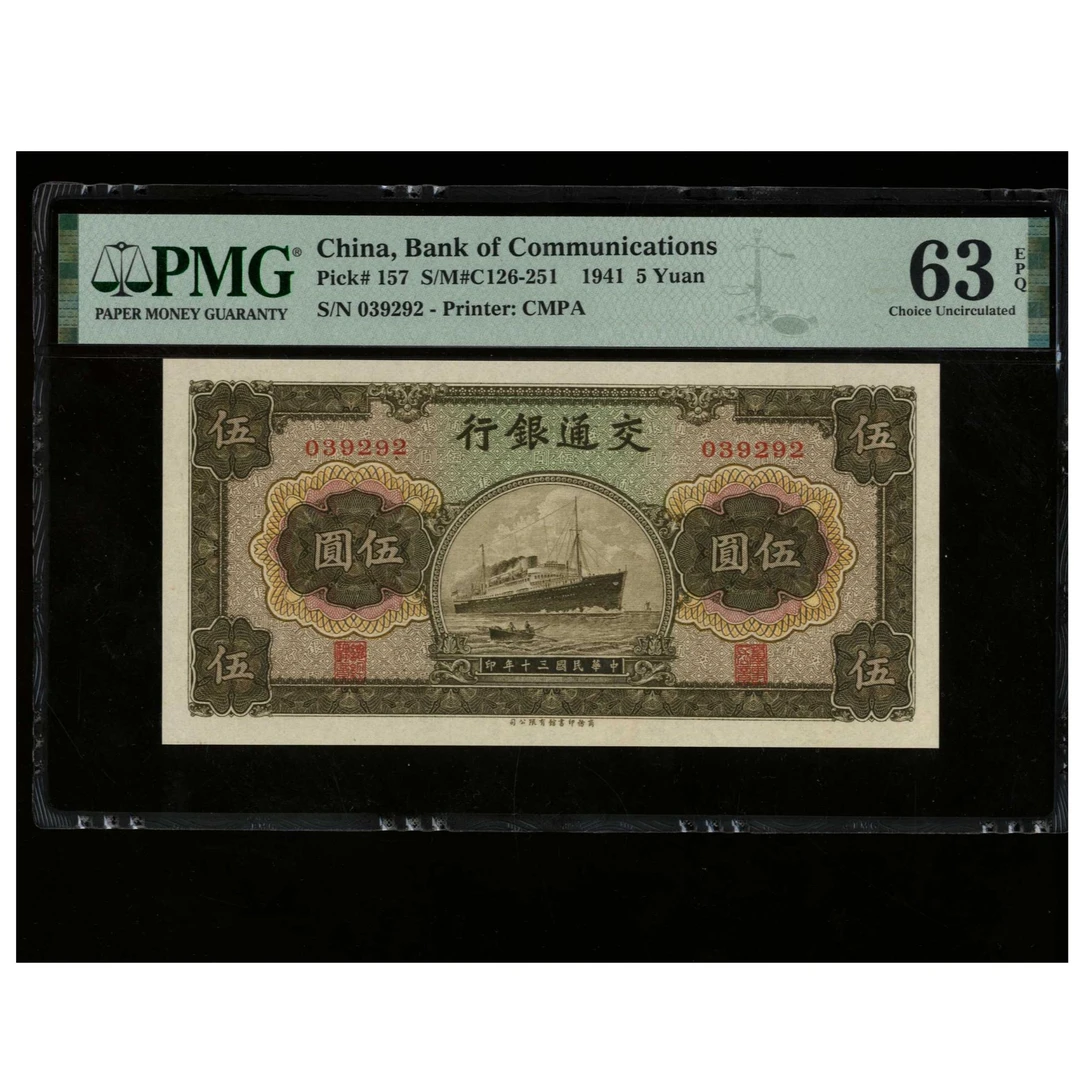 089号 民国三十年交通银行伍圆 商务版 039292 PMG63EPQ 军舰