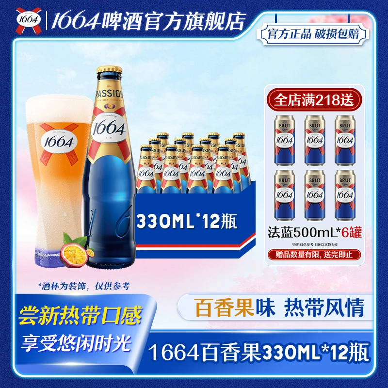 【官方】1664啤酒百香果味330ml*12瓶微醺低度聚会高颜值啤酒推荐
