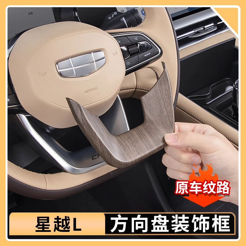 适用25款吉利星越L原车纹路方向盘装饰贴内饰贴车内装饰用品大全