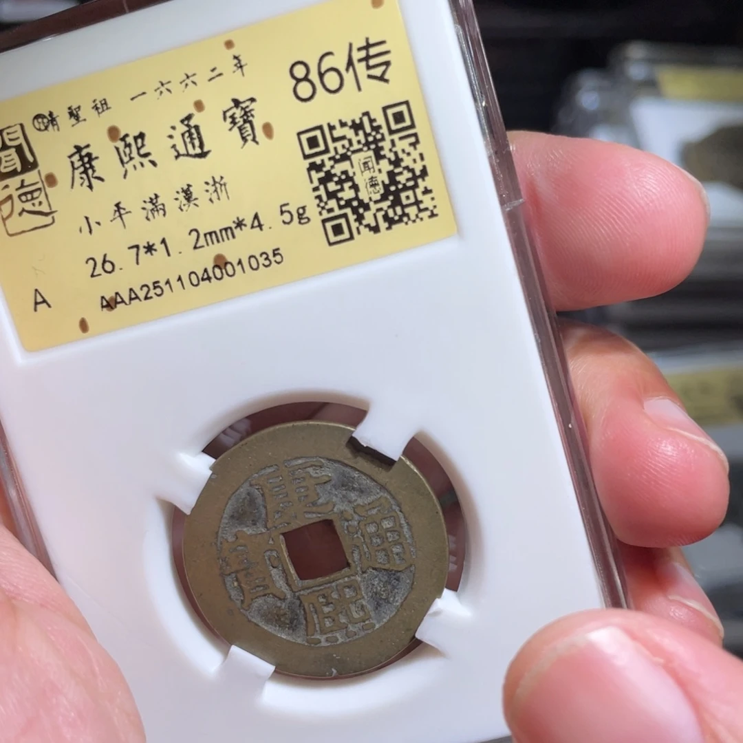 铜鼎一 康熙通宝10️⃣35