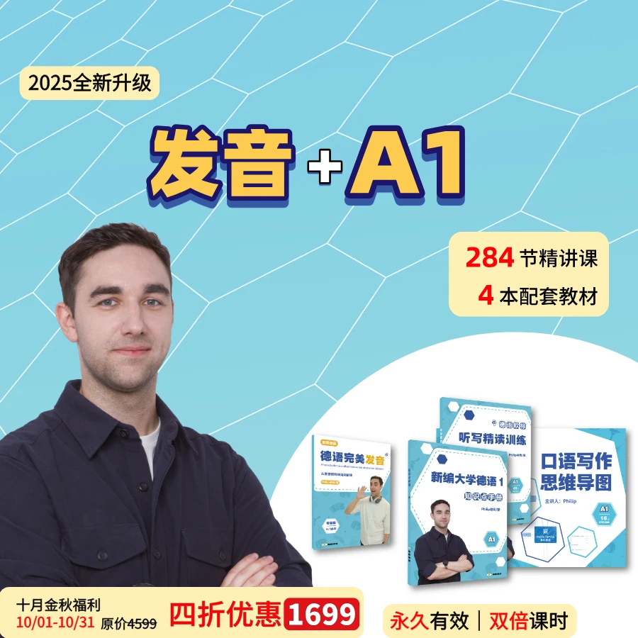 【金秋大促】德语零基础A1课程(含发音课)