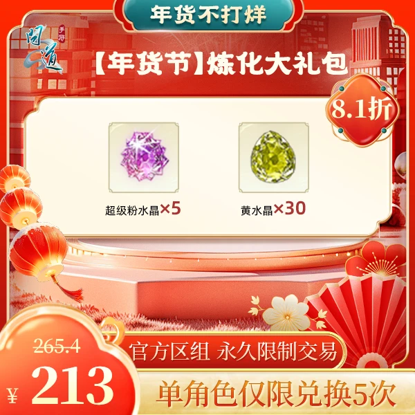 问道手游【年货节】炼化大礼包-计入游戏累充【无充值好礼次数】