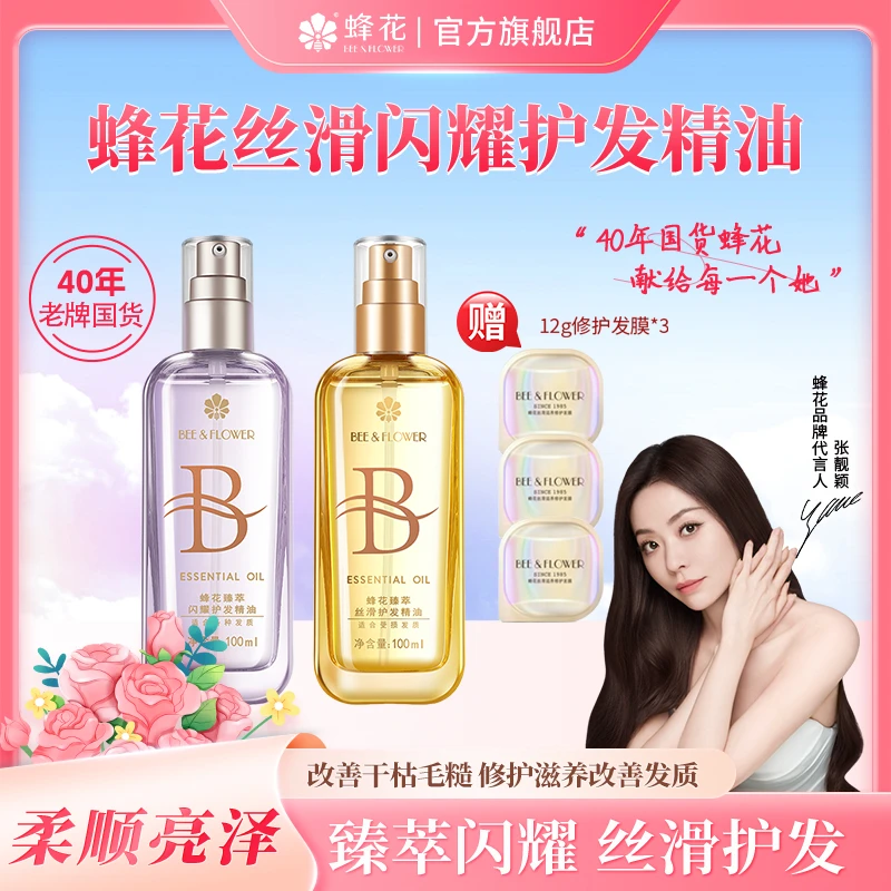 蜂花臻萃闪耀护发精油柔顺亮泽修护保湿滋润改善干枯毛糙改善断发