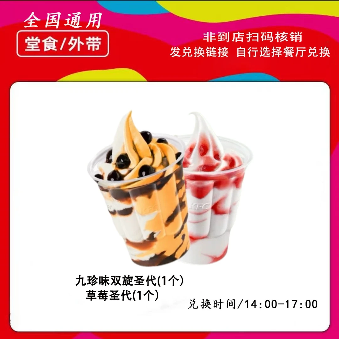 肯/德基下午茶草莓圣代和九珍味双旋圣代2个兑换券【未用可退】