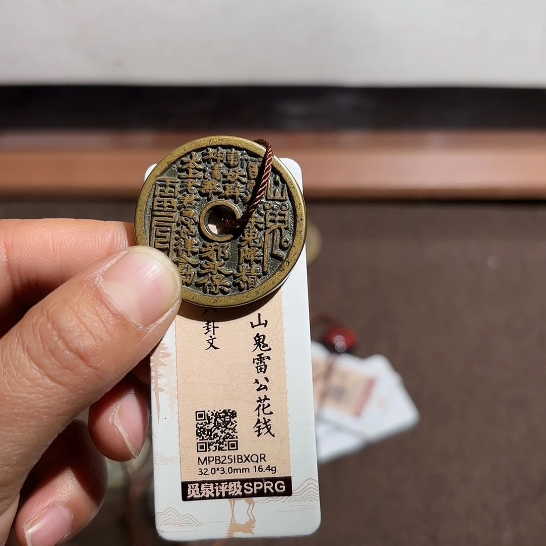 野***8铜山鬼花钱、、观月