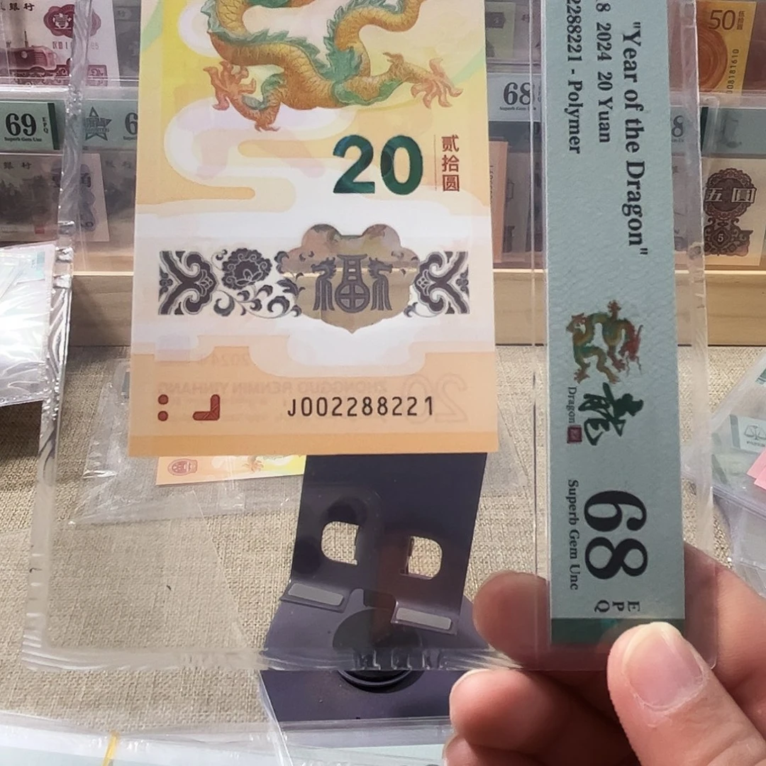 塑料龙钞，玲珑王002288221
