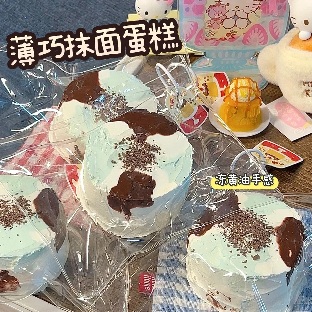 冻黄油手感！薄荷巧抹面蛋糕玩具 捏捏~