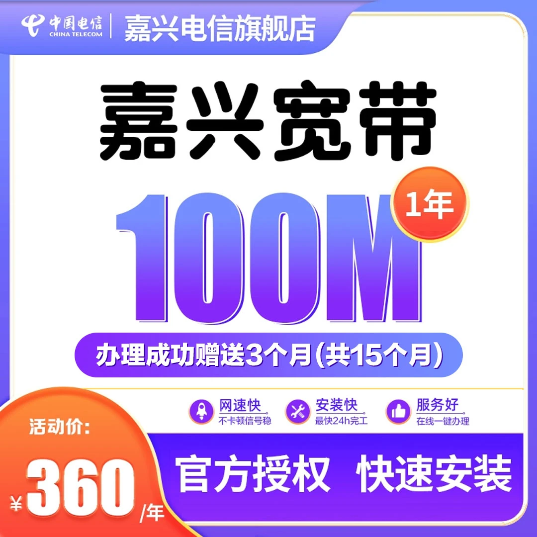 100M浙江嘉兴电信宽带套餐预约办理包年安装网络抖音线上网厅直播